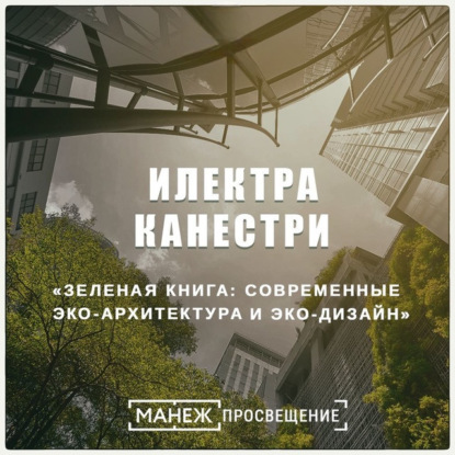 Скачать книгу Зеленая книга: современные эко-архитектура и эко-дизайн