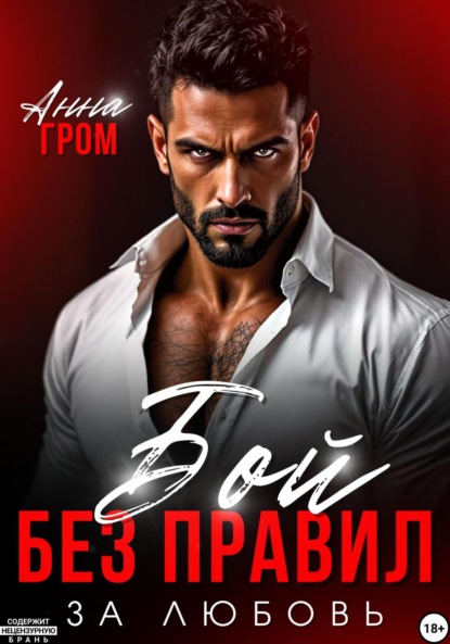 Скачать книгу Бой без правил. За любовь