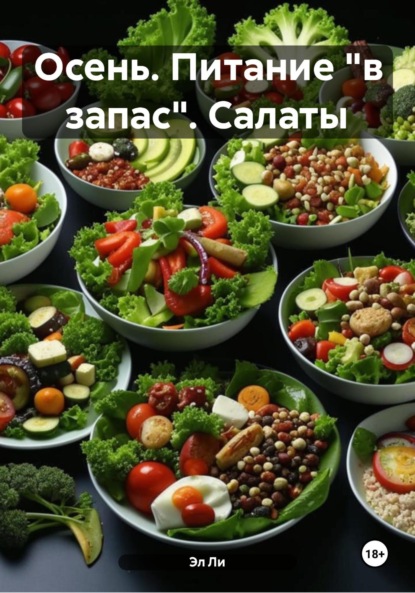 Скачать книгу Осень. Питание «в запас». Салаты