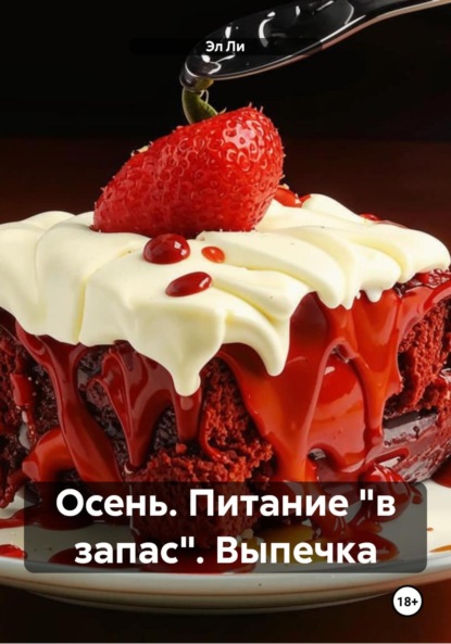 Скачать книгу Осень. Питание «в запас». Выпечка