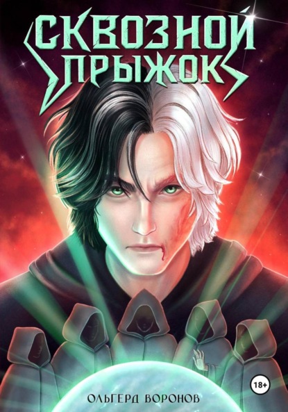 Скачать книгу Сквозной прыжок