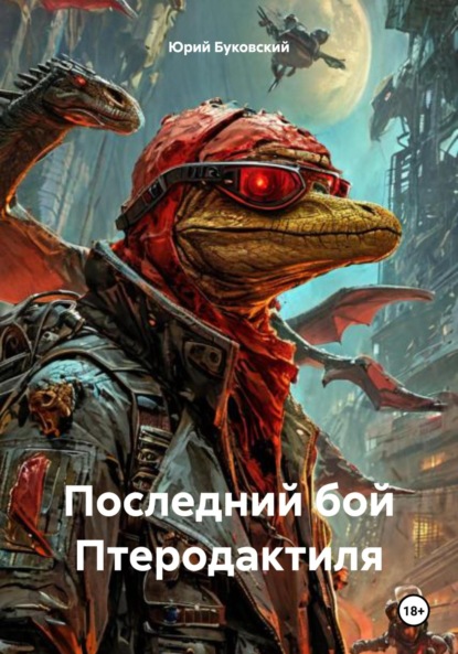 Скачать книгу Последний бой Птеродактиля