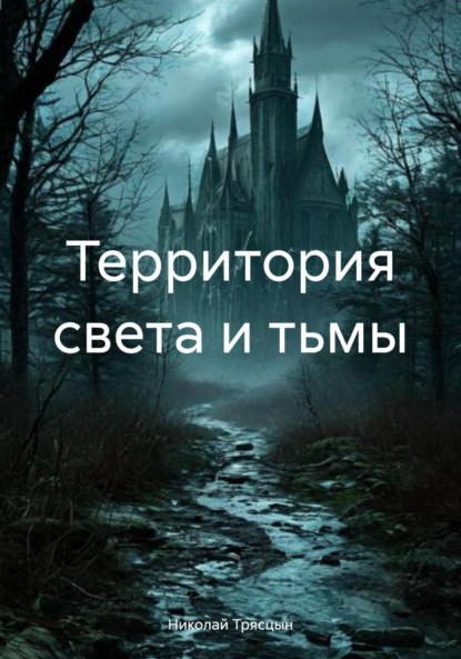 Скачать книгу Территория света и тьмы