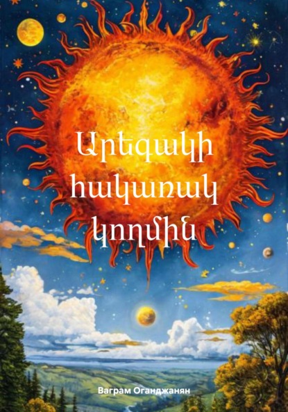 Скачать книгу Արեգակի հակառակ կողմին