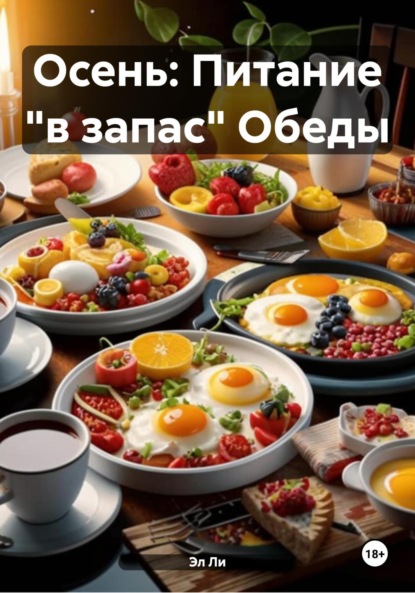 Скачать книгу Осень: Питание «в запас» Обеды