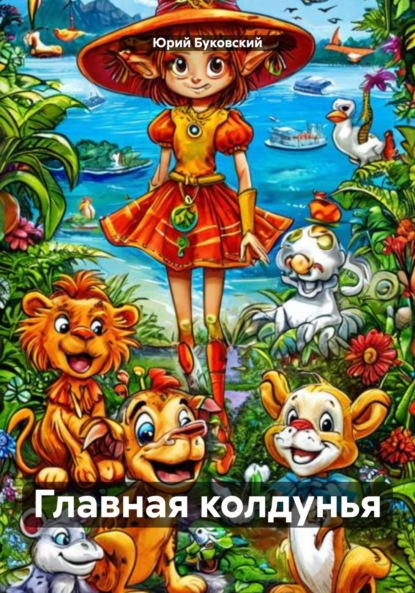 Скачать книгу Главная колдунья