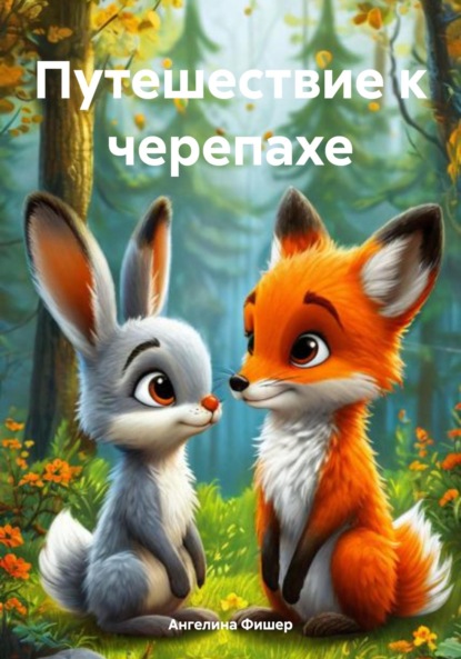 Путешествие к черепахе