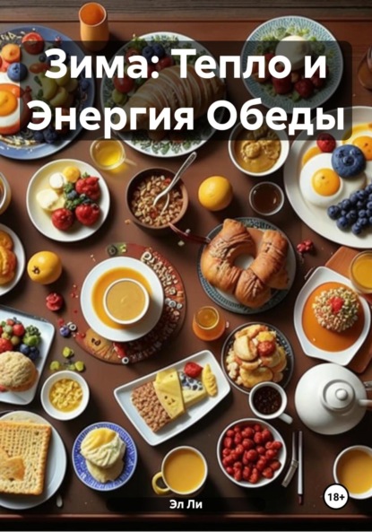 Скачать книгу Зима: Тепло и Энергия Обеды