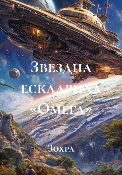 Скачать книгу Звездна ескадрила «Омега»