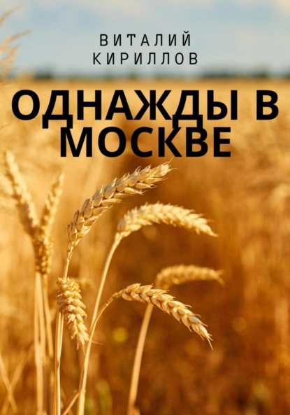 Скачать книгу Однажды в Москве