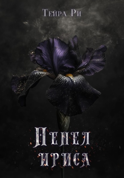 Пепел ириса