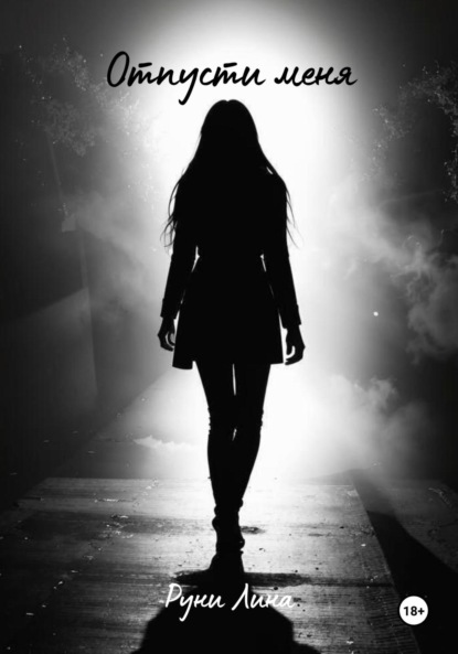 Отпусти меня