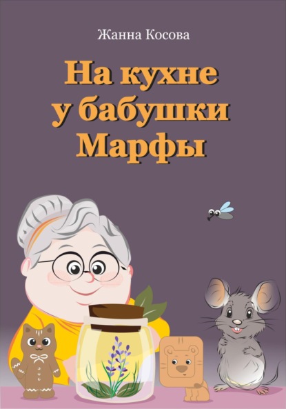 Скачать книгу На кухне у бабушки Марфы