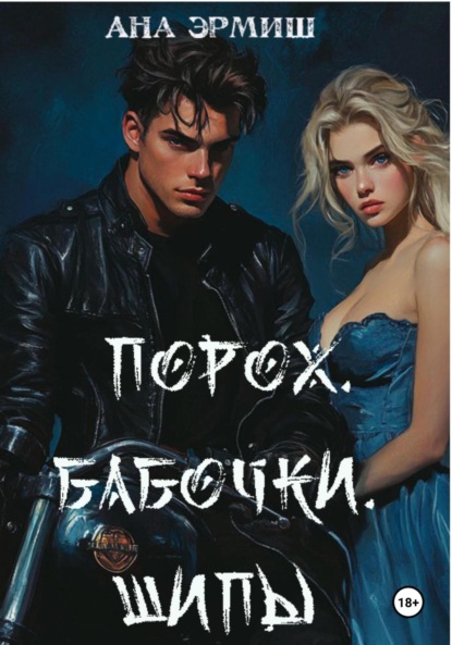 Порох. Бабочки. Шипы