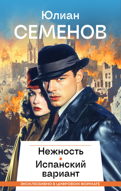 Скачать книгу Нежность. Испанский вариант