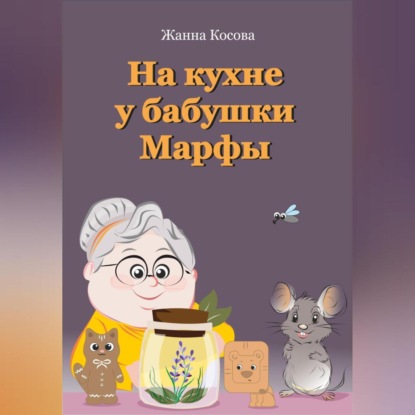 На кухне у бабушки Марфы