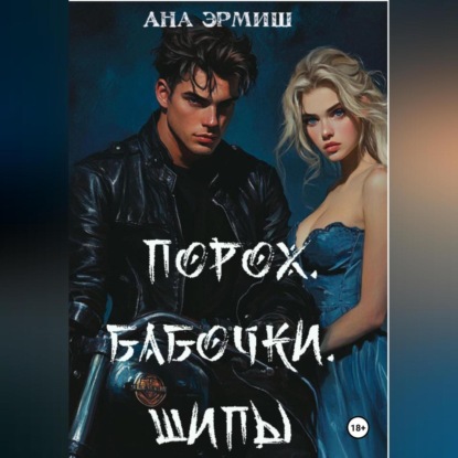 Порох. Бабочки. Шипы