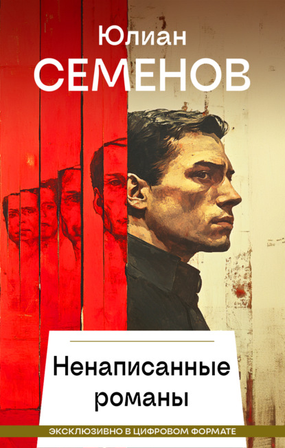 Скачать книгу Ненаписанные романы