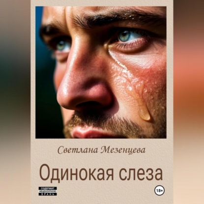 Скачать книгу Одинокая слеза