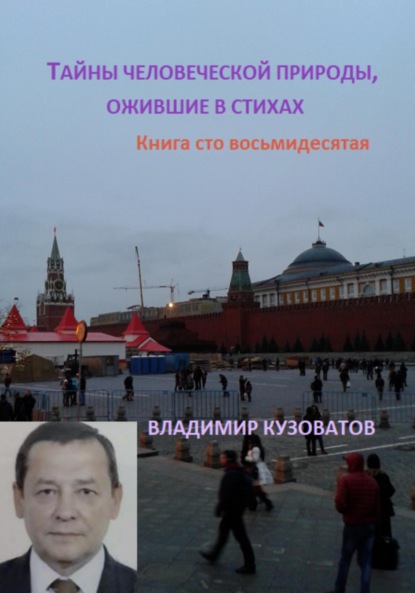 Скачать книгу Тайны человеческой природы, ожившие в стихах. Книга сто восьмидесятая