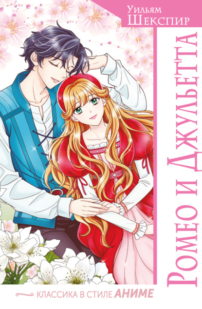 Скачать книгу Ромео и Джульетта