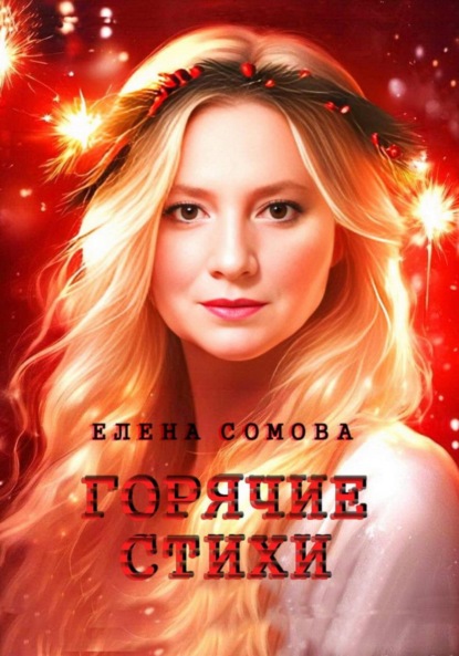 Скачать книгу Горячие стихи
