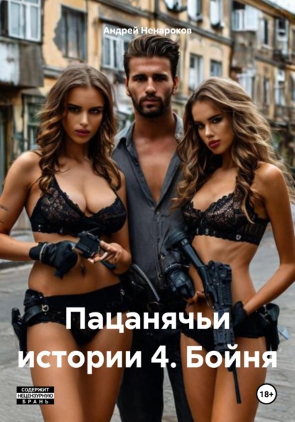 Скачать книгу Пацанячьи истории 4. Бойня