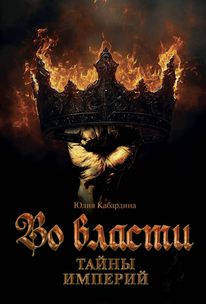 Скачать книгу Во Власти. Тайны Империй