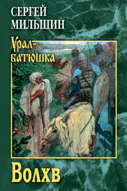 Скачать книгу Волхв