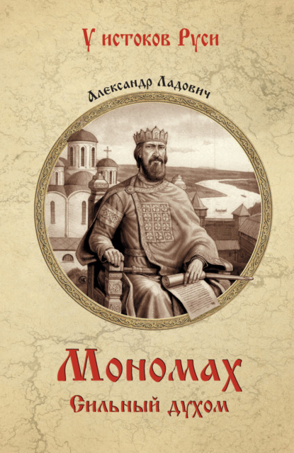 Скачать книгу Мономах. Сильный духом