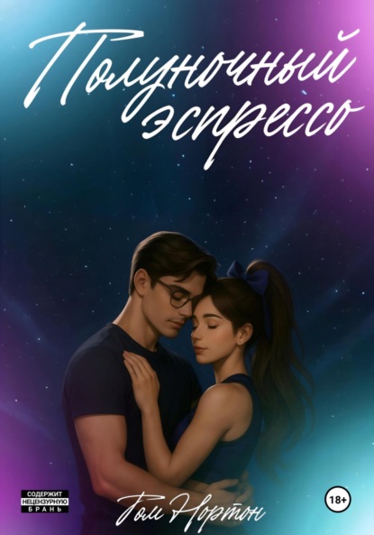 Полуночный эспрессо