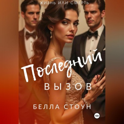 Скачать книгу Последний вызов