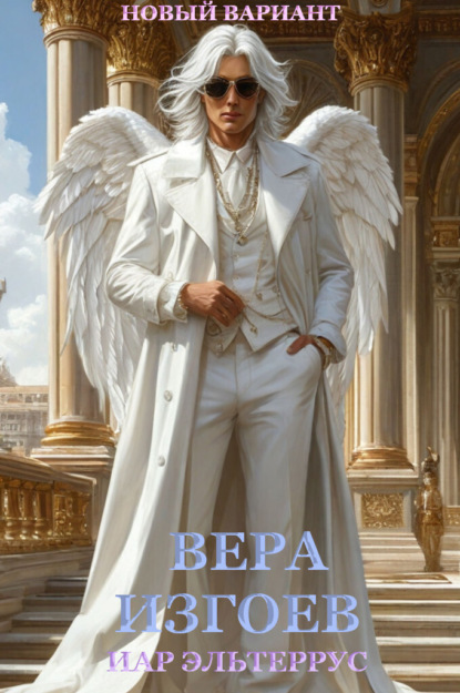 Скачать книгу Вера изгоев