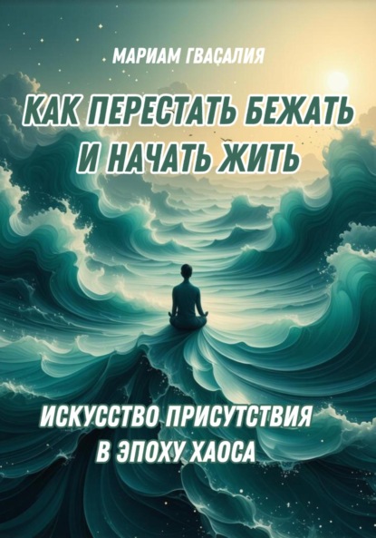 Скачать книгу Как перестать бежать и начать жить: Искусство присутствия в эпоху хаоса