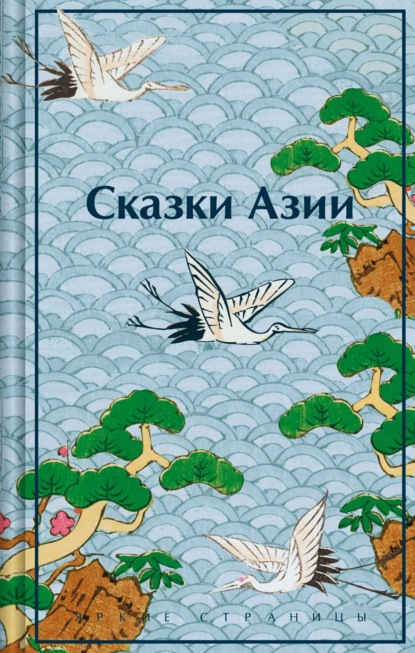 Скачать книгу Сказки Азии
