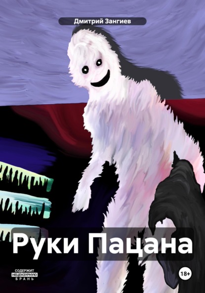 Руки Пацана