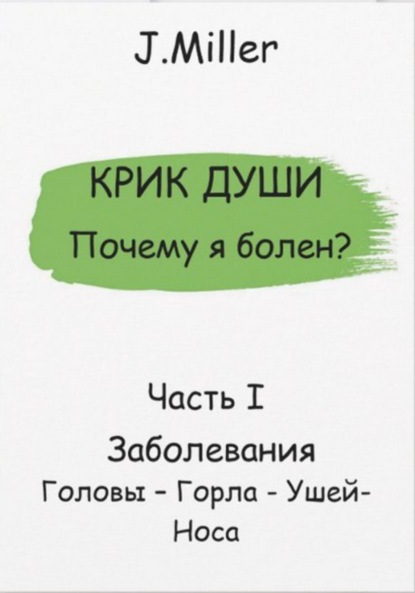 Скачать книгу Крик Души – Почему я болен? Заболевания Головы – Горла – Ушей – Носа