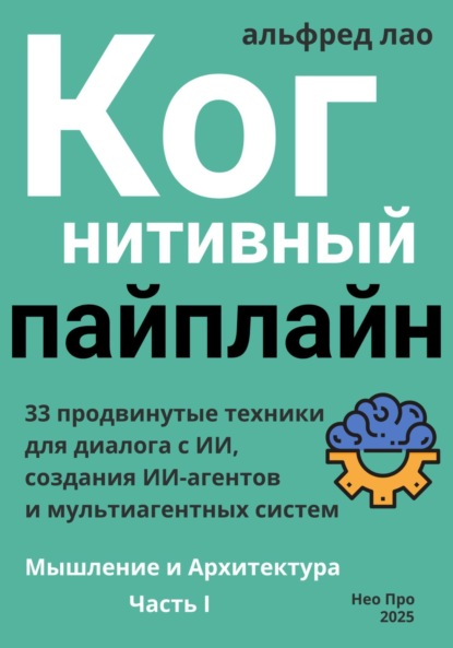 Скачать книгу Когнитивный пайплайн. Часть I