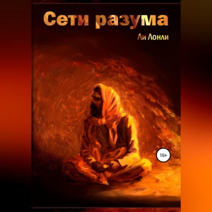 Сети разума