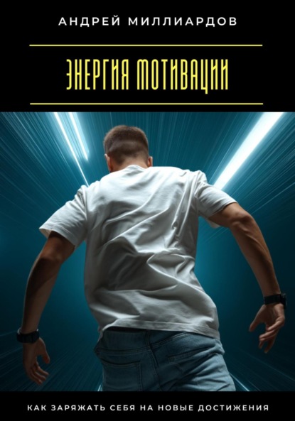 Скачать книгу Энергия мотивации. Как заряжать себя на новые достижения