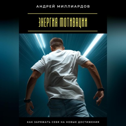 Скачать книгу Энергия мотивации. Как заряжать себя на новые достижения