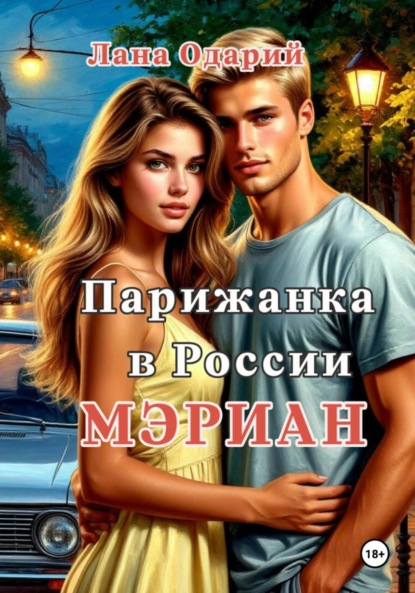 Скачать книгу Парижанка в России. Мэриан
