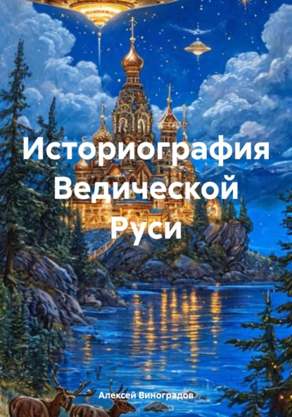 Скачать книгу Историография Ведической Руси