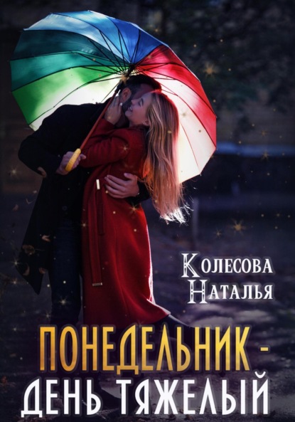 Понедельник – день тяжелый