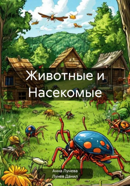 Животные и Насекомые