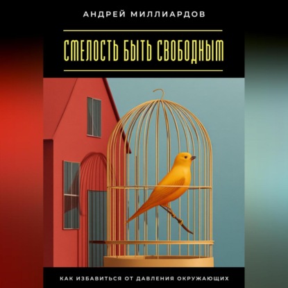 Скачать книгу Смелость быть свободным. Как избавиться от давления окружающих