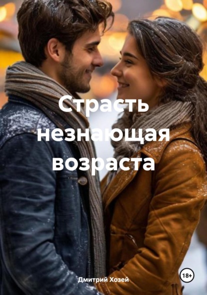 Скачать книгу Страсть незнающая возраста