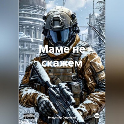 Скачать книгу Маме не скажем