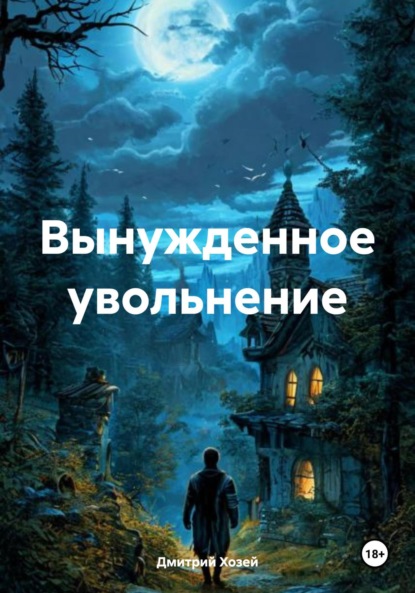 Скачать книгу Вынужденное увольнение