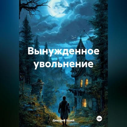 Скачать книгу Вынужденное увольнение